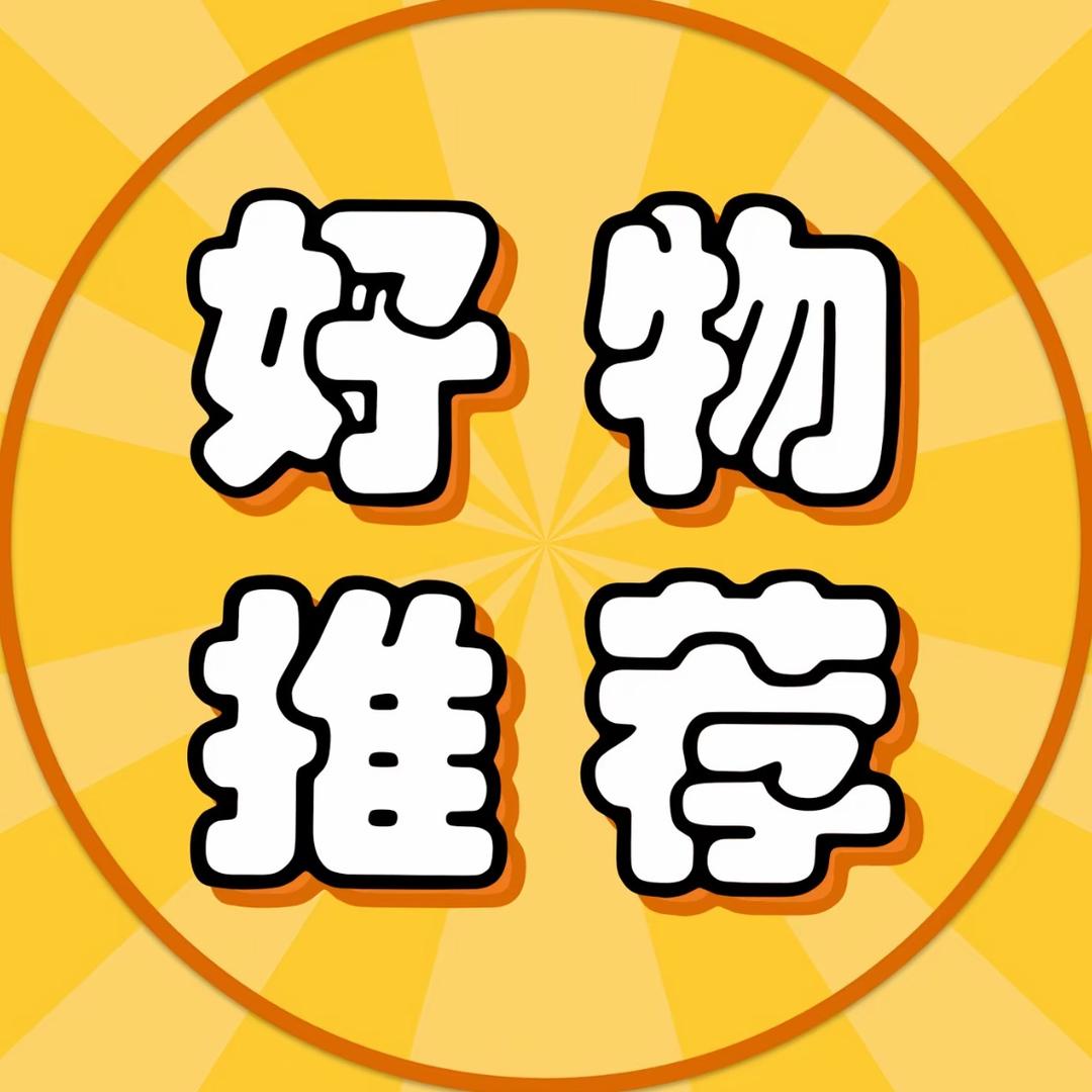 粥粥-好物推荐