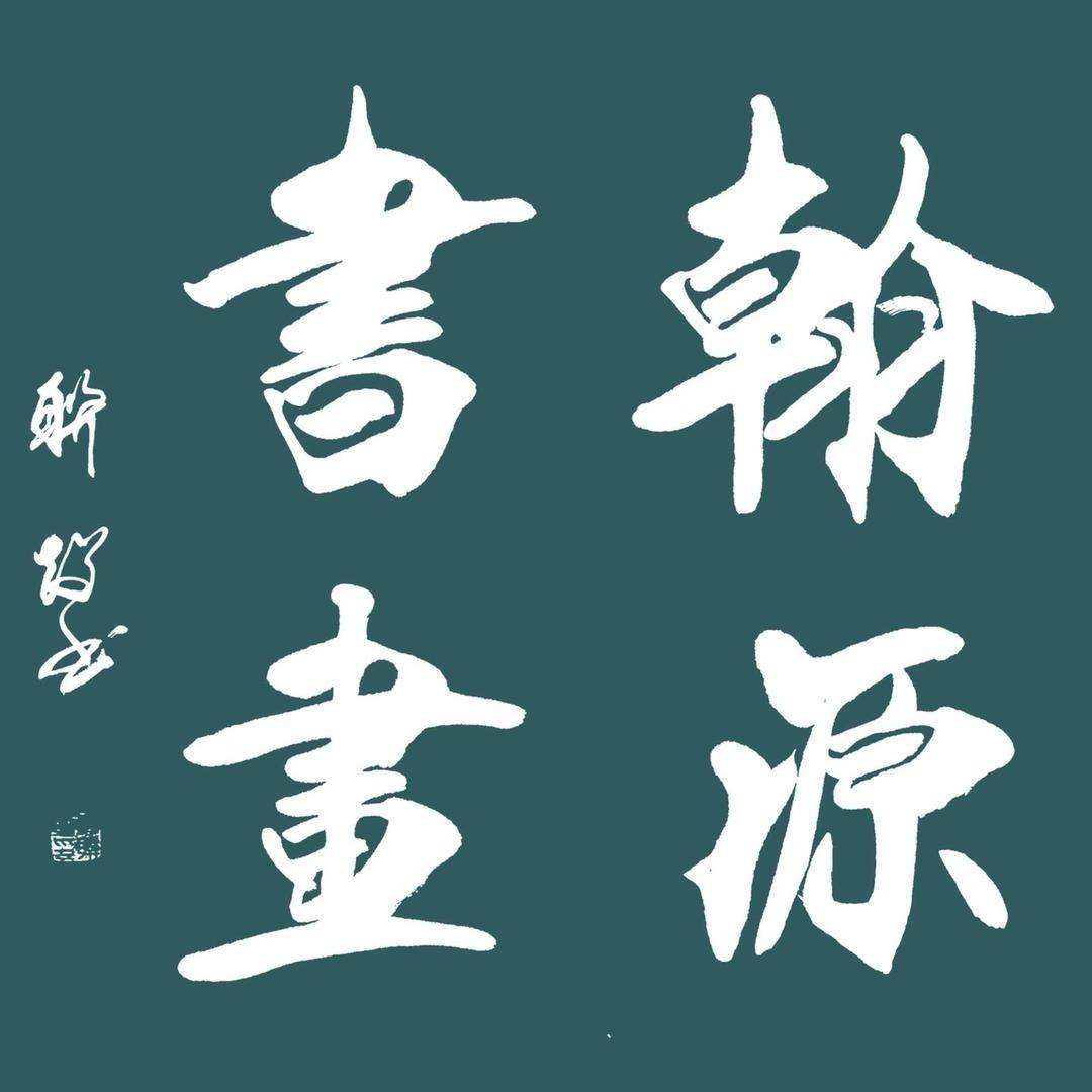 翰源书画3