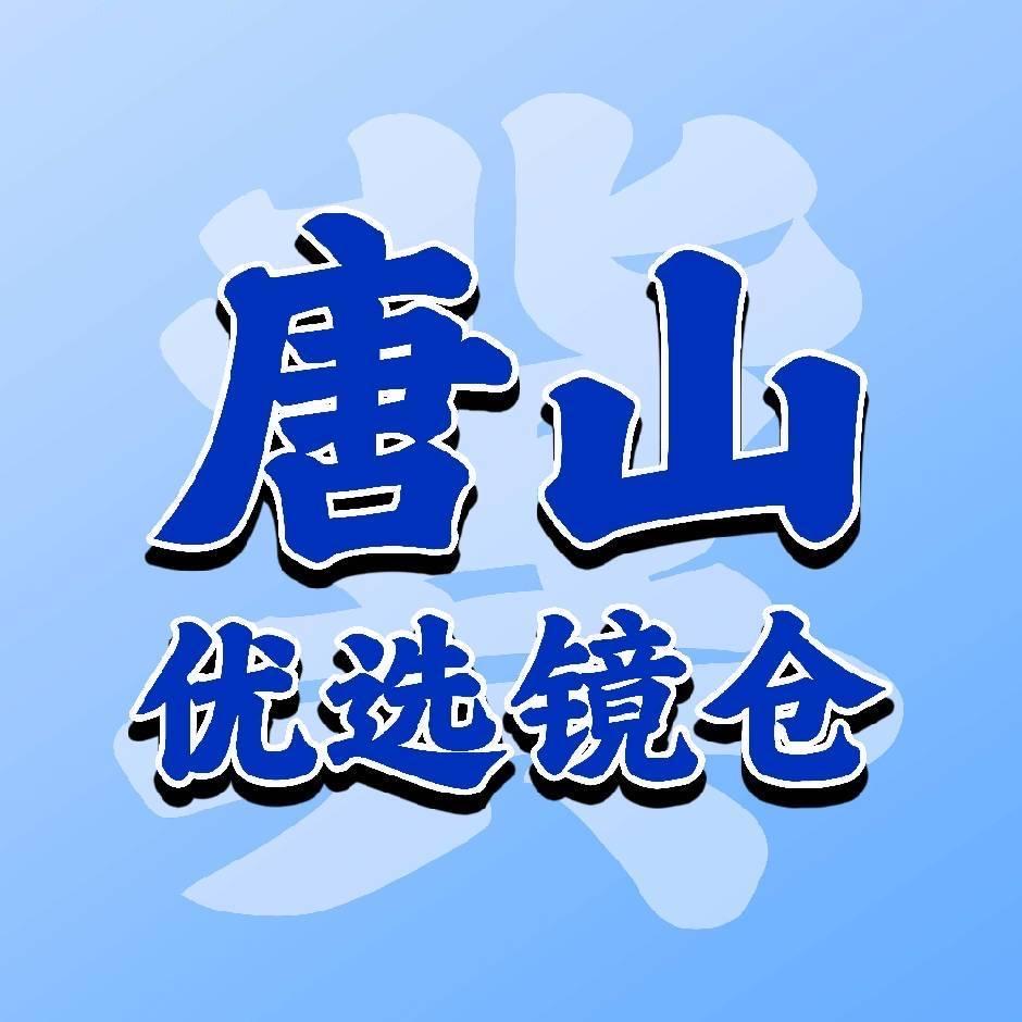 臻目择唐山优选镜仓