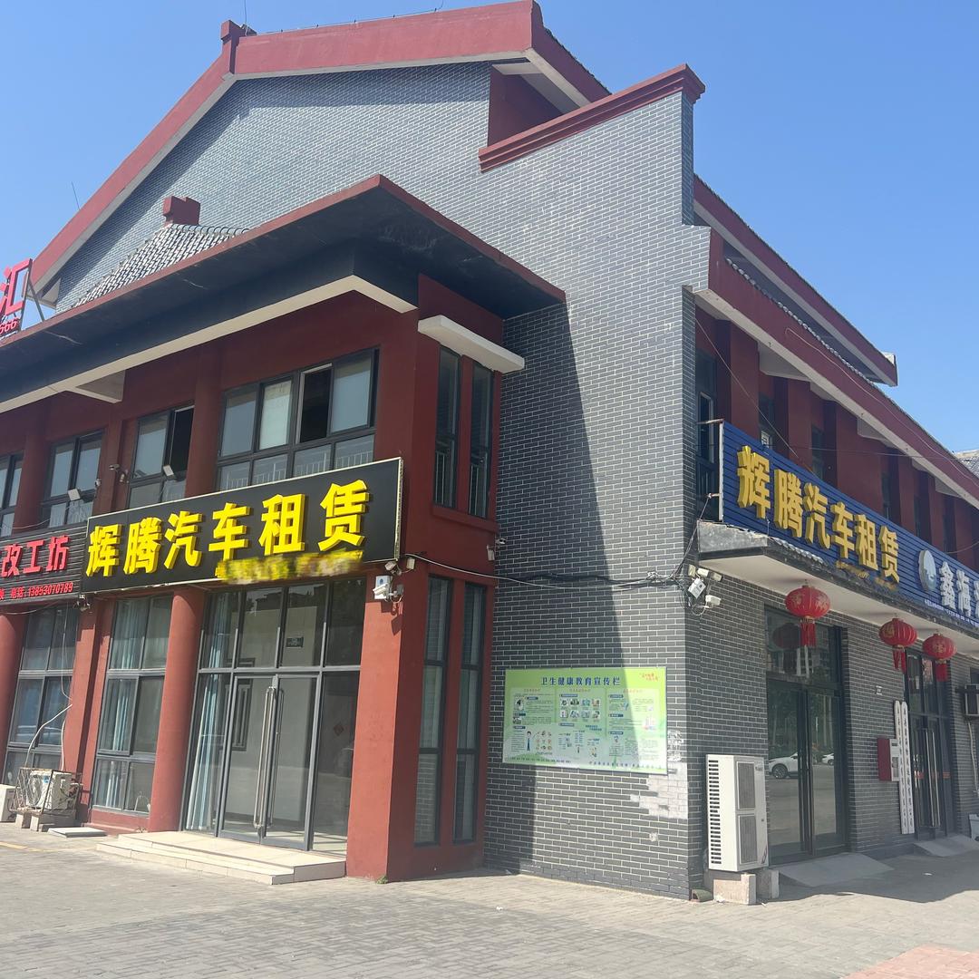 辉腾汽车租赁