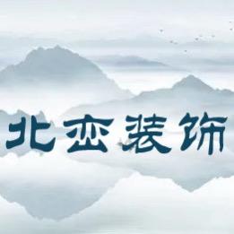 深州北峦装饰