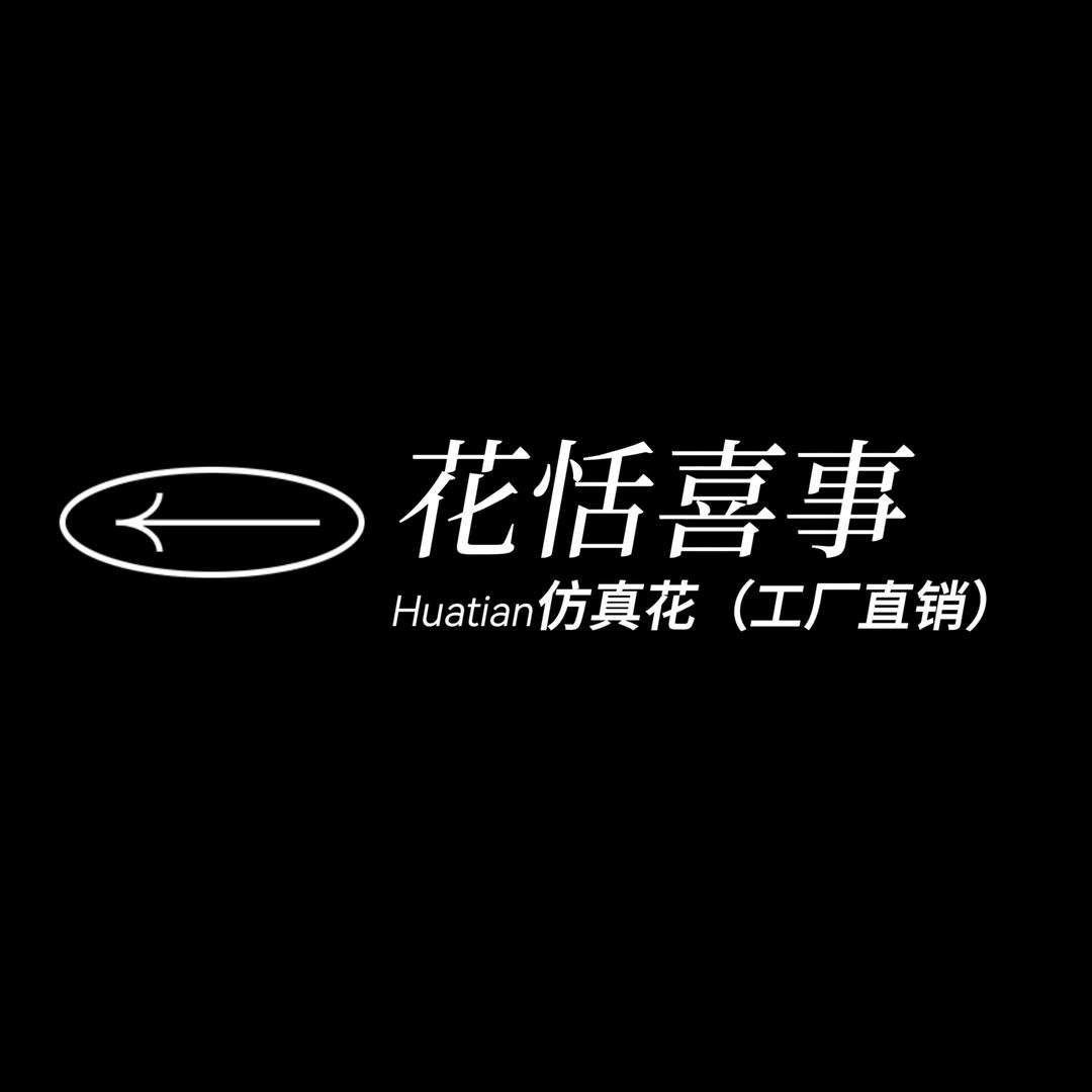 花恬喜事