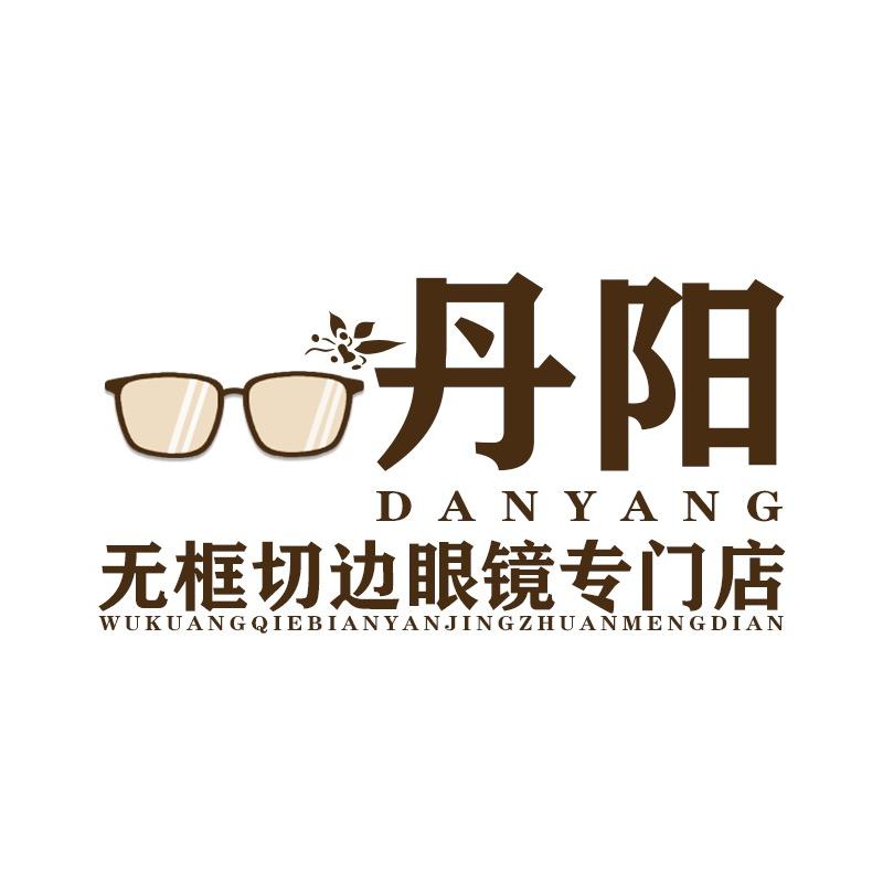 丹阳无框切边眼镜专门店
