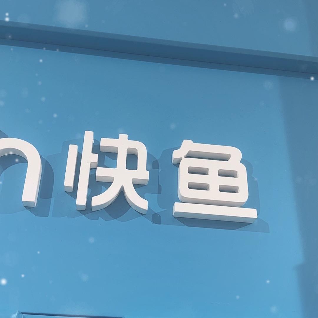 黄埔东区快鱼服饰