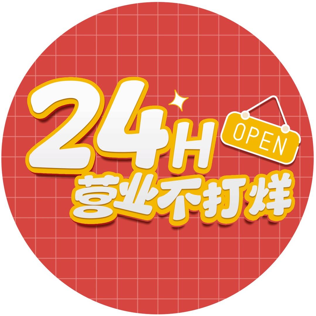 24H营业不打烊
