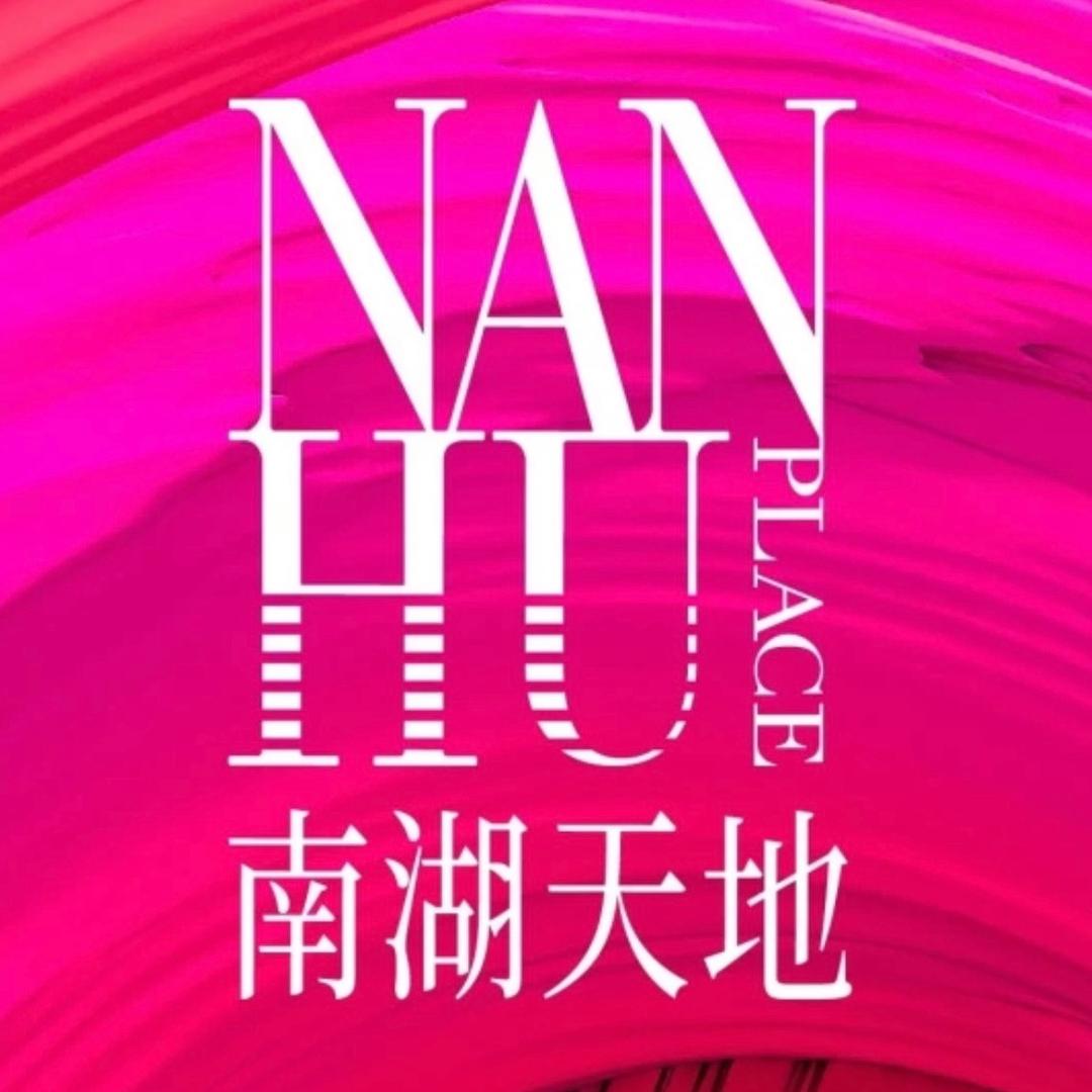 南湖天地