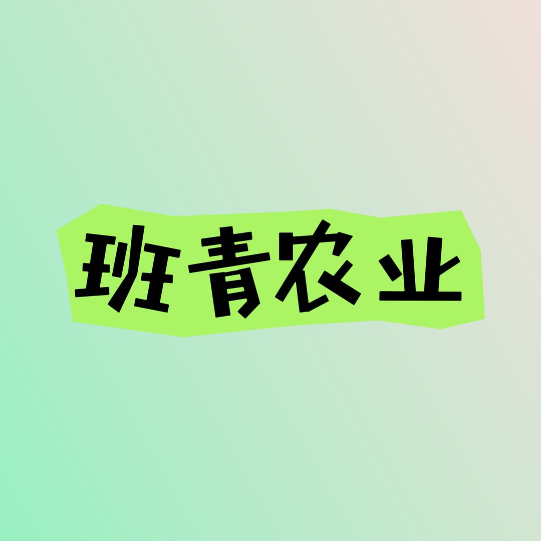 班青农业次日达