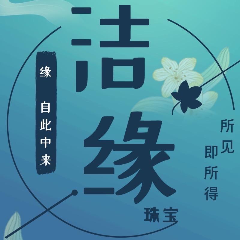 洁缘珠宝（基地质检发货）