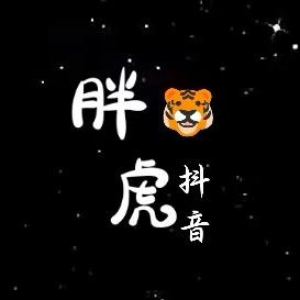 胖虎🐯