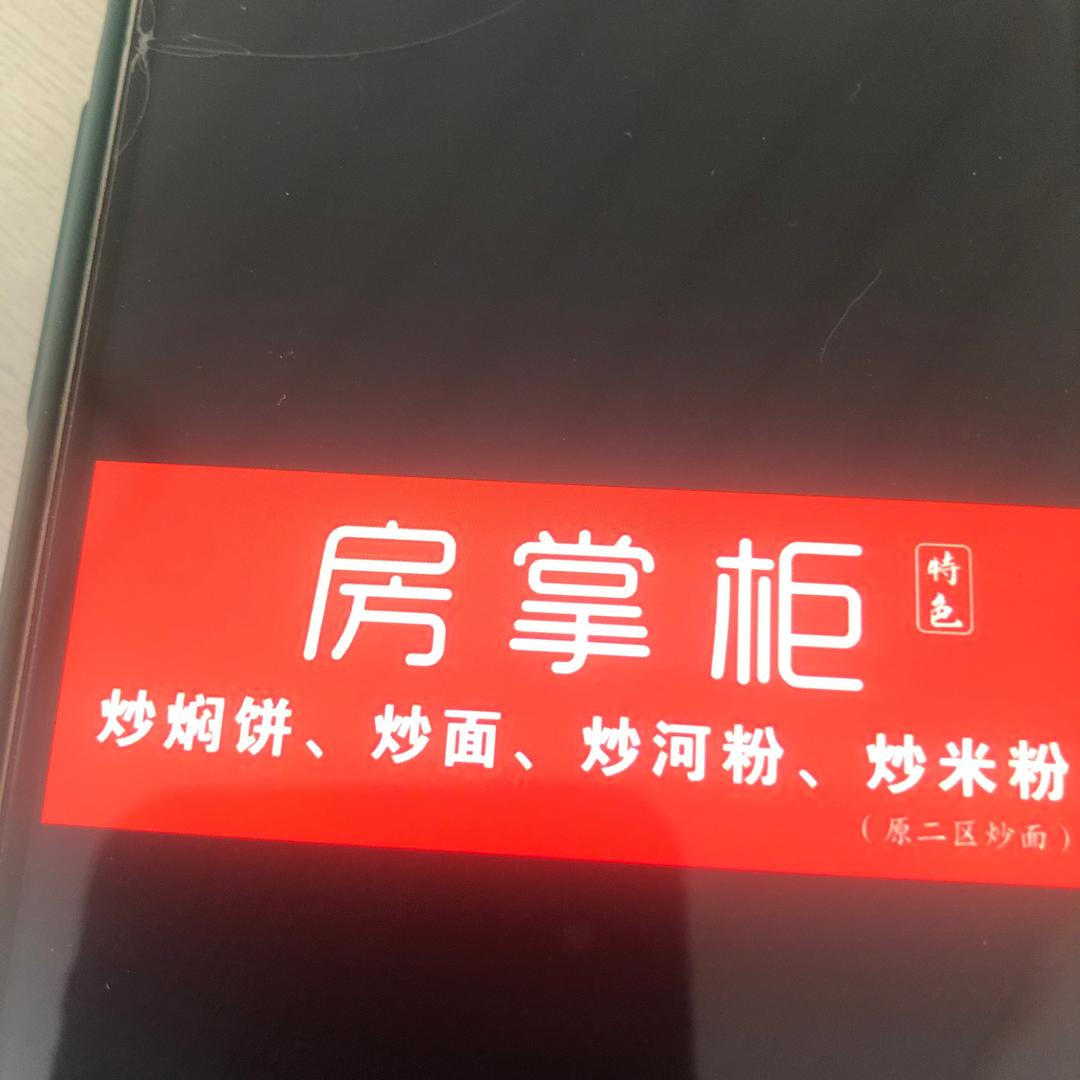 房掌柜炒饼炒面（东风街店）