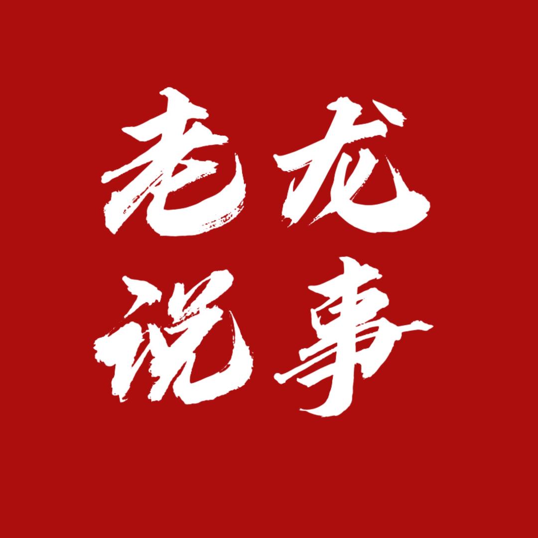 老龙说事儿