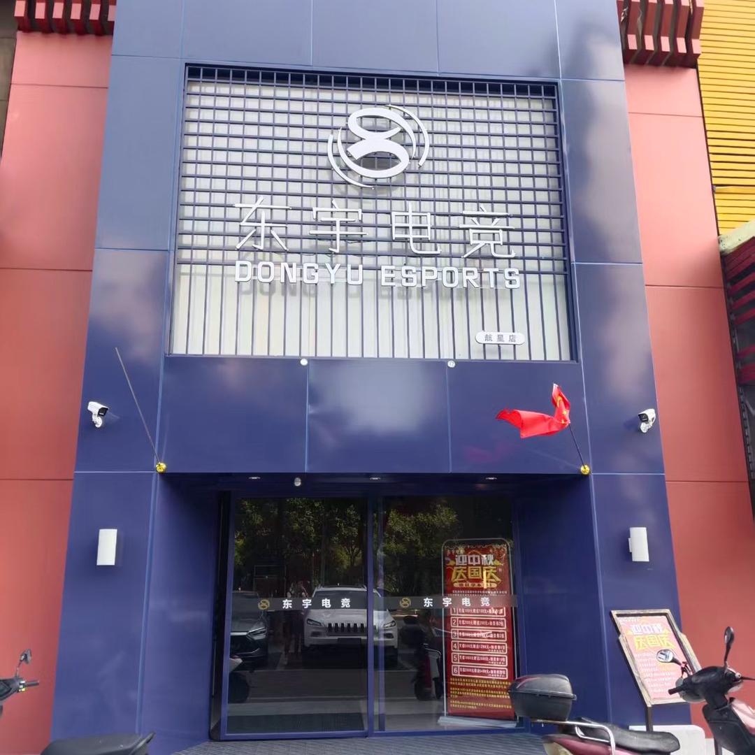 东宇航星店