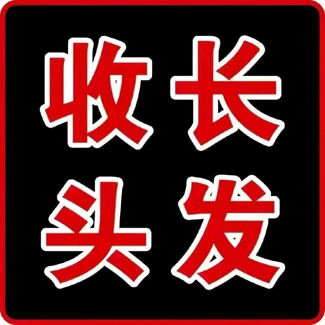 深圳收长头发