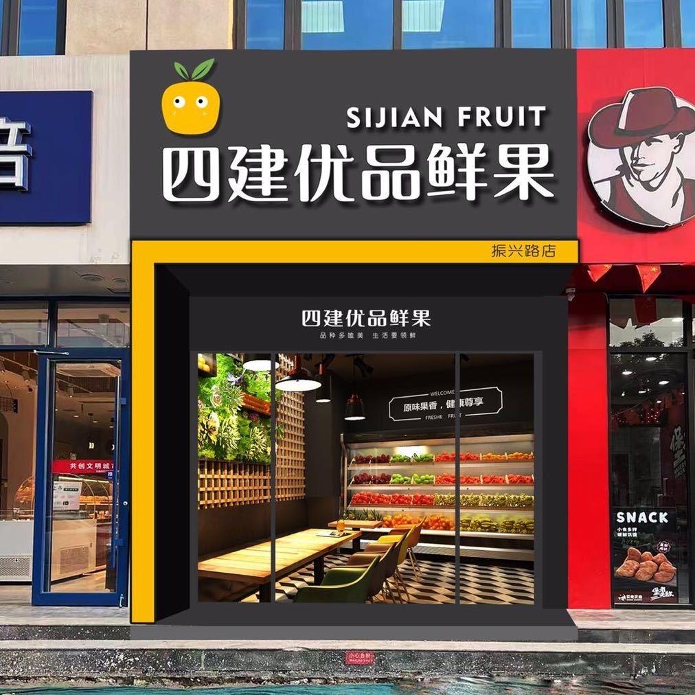 四建优品鲜果（振兴路店）