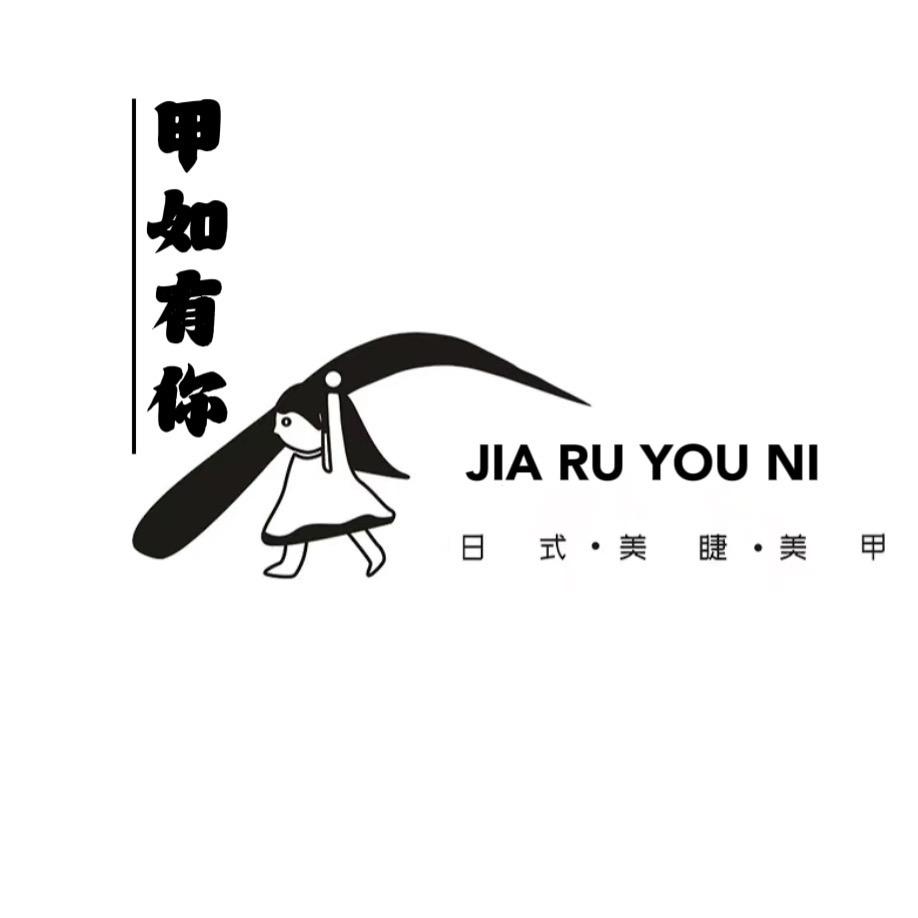 甲如有你美甲美睫工作室