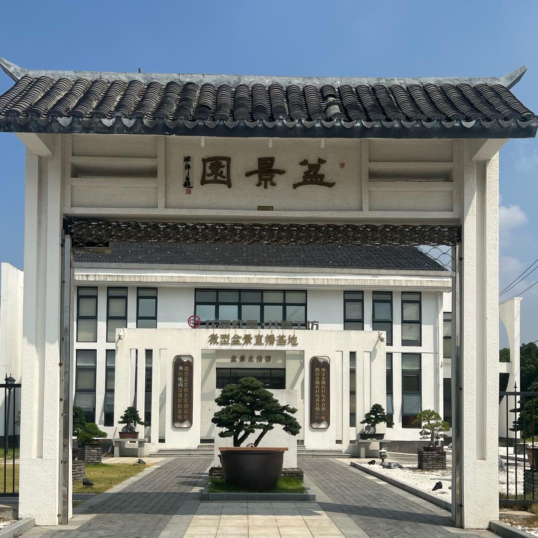 凯宏盆景园2号