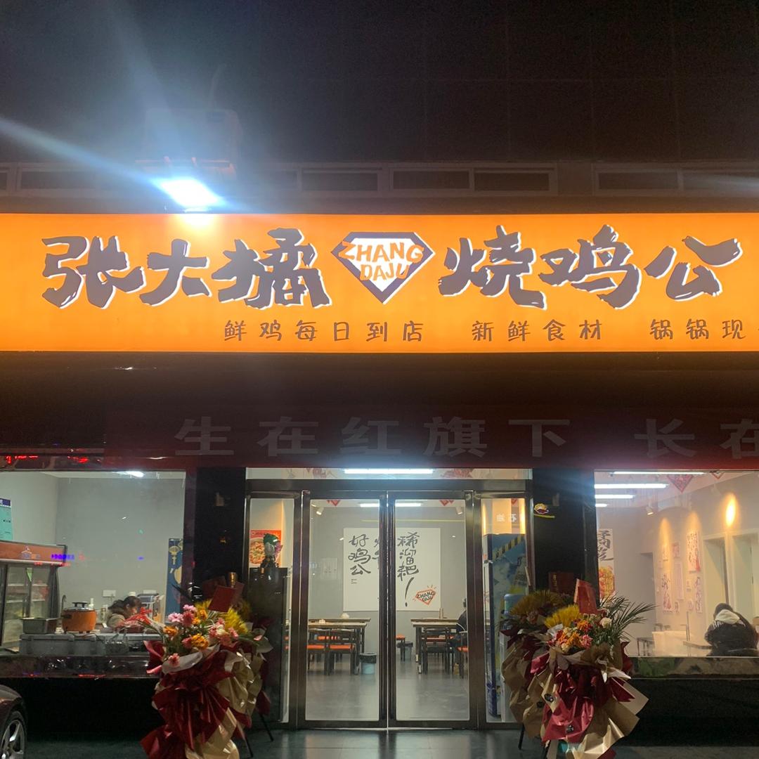 张大橘烧鸡公商城店