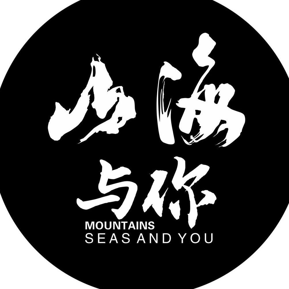 山海与你