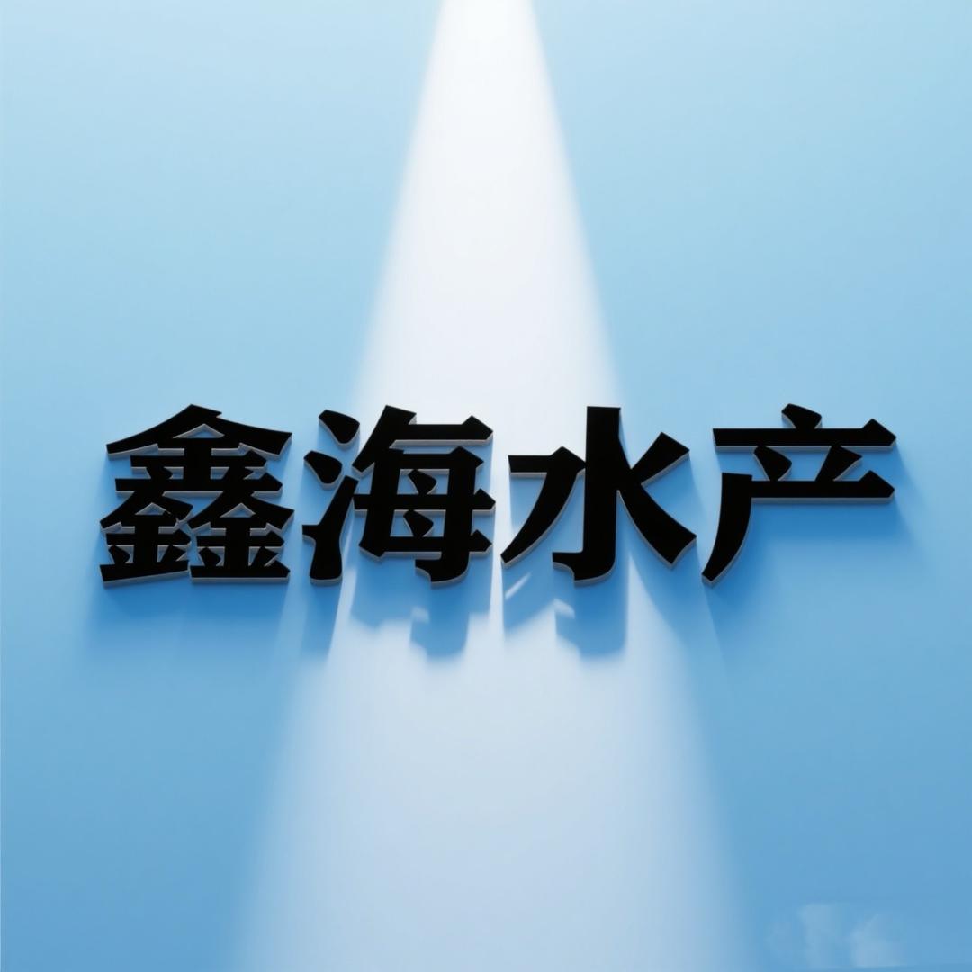 菏泽鑫海水产优品小铺