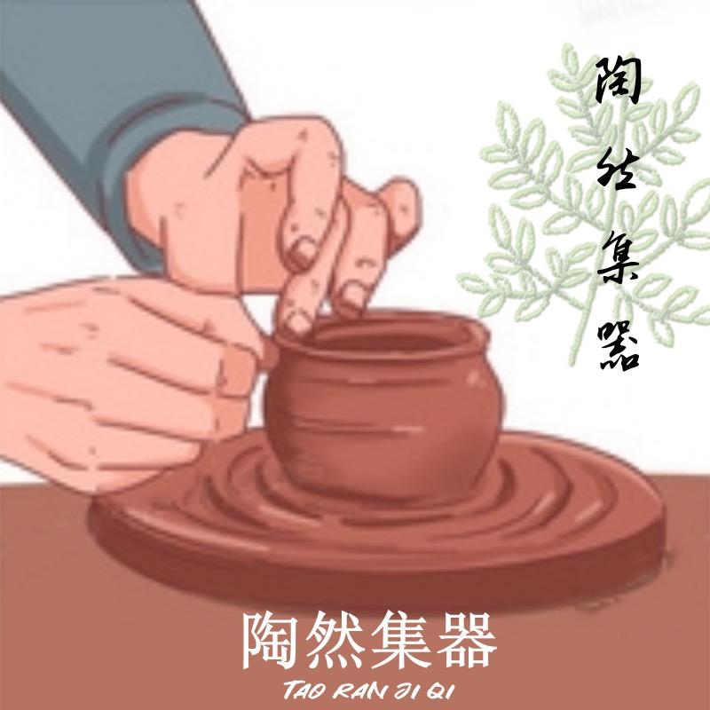 陶然集器