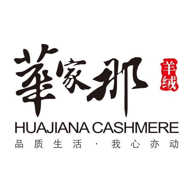华家那分享