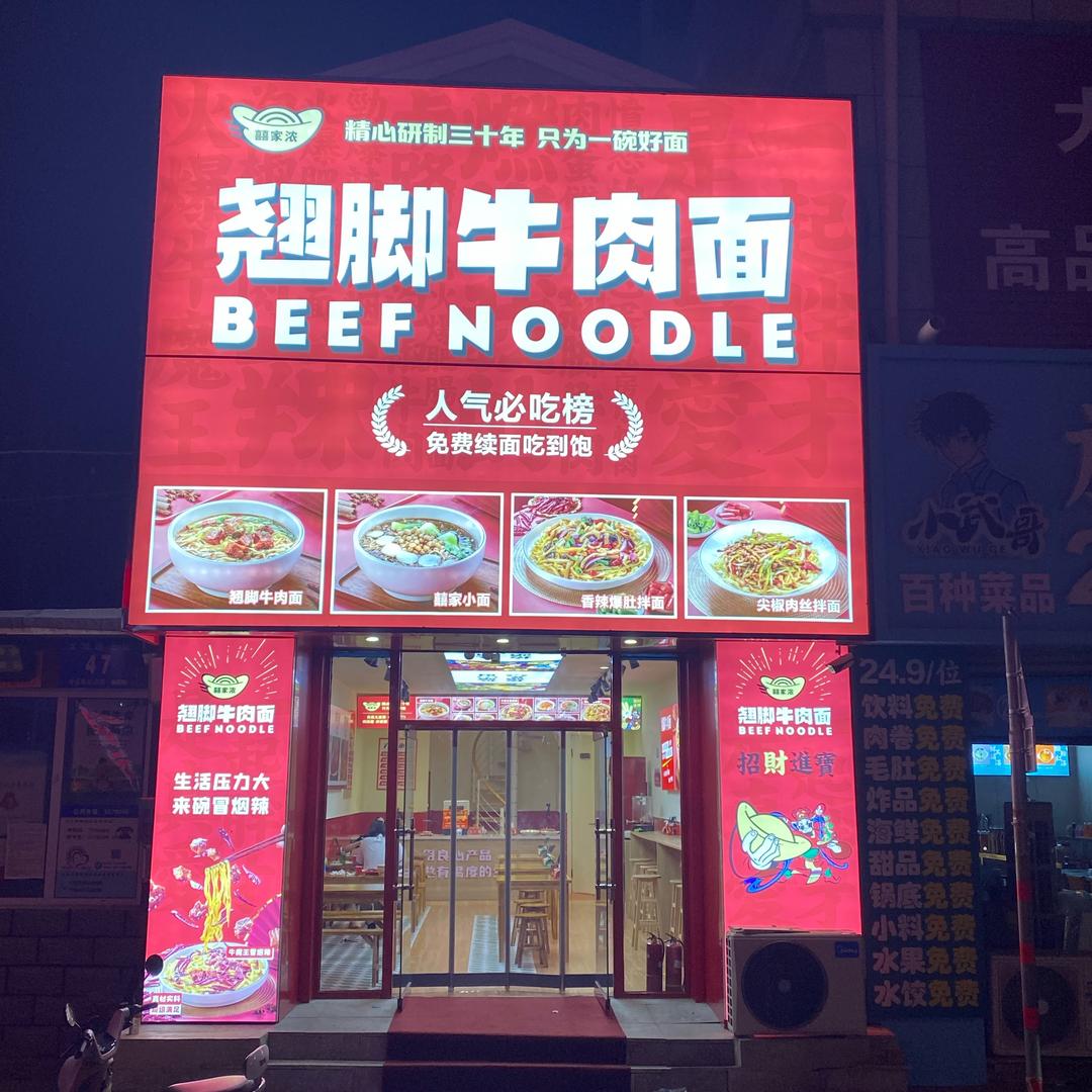 囍家浓翘脚牛肉面馆
