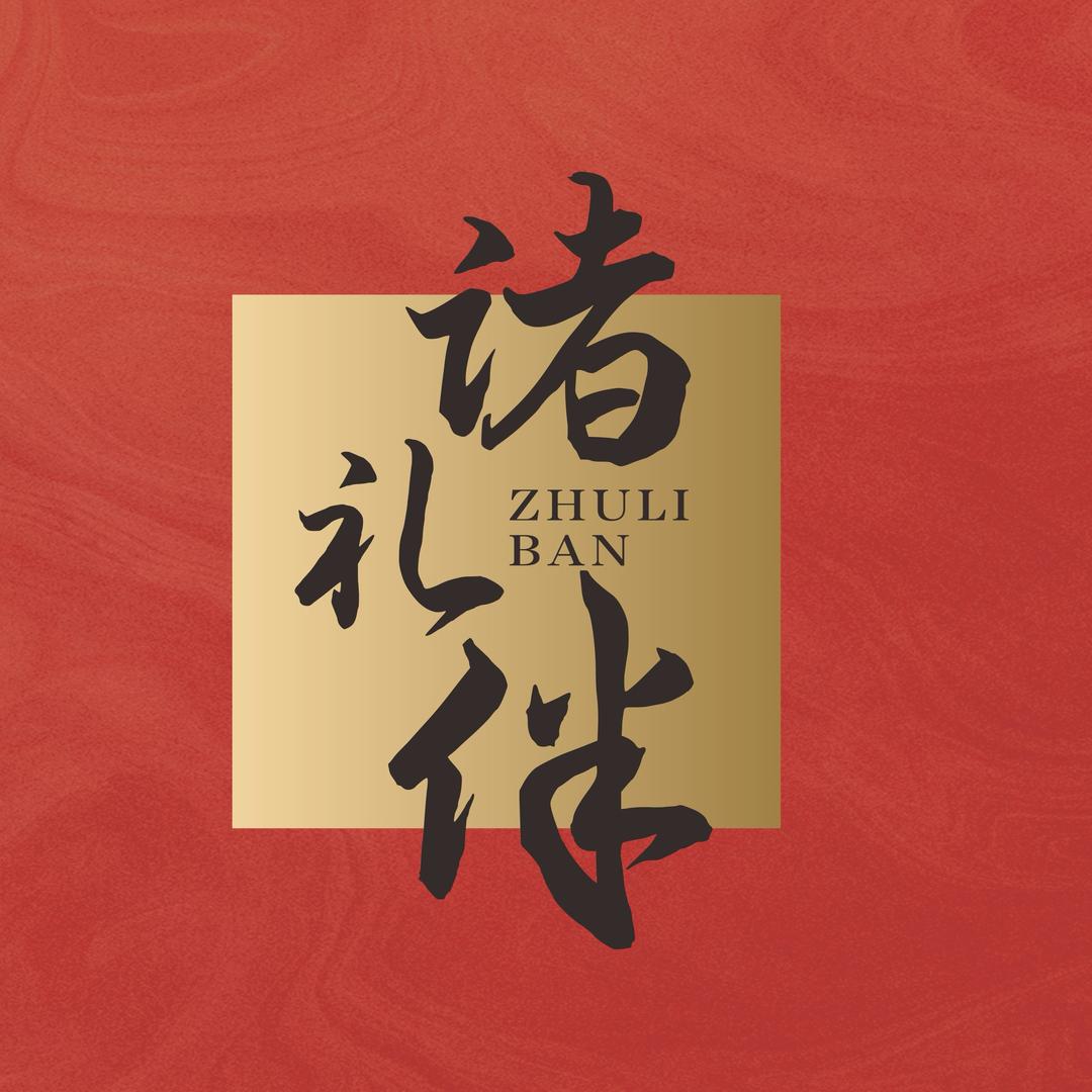 诸礼伴Studio