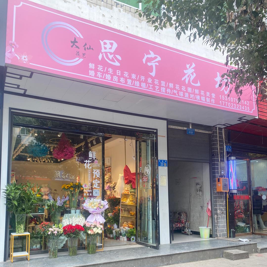彭水保家思宁花坊