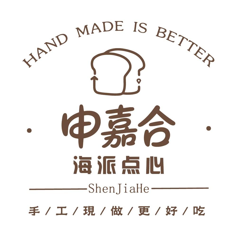 申嘉合工厂烘焙店