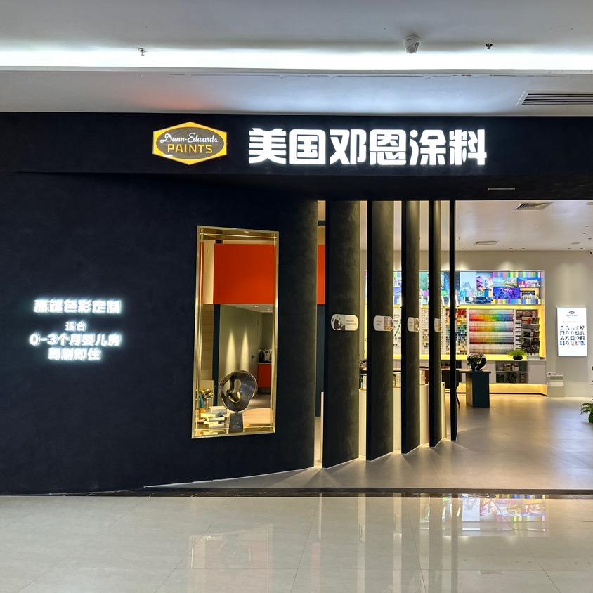 湛江邓恩涂料店