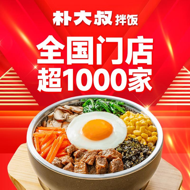 【朴大叔拌饭】总部招商