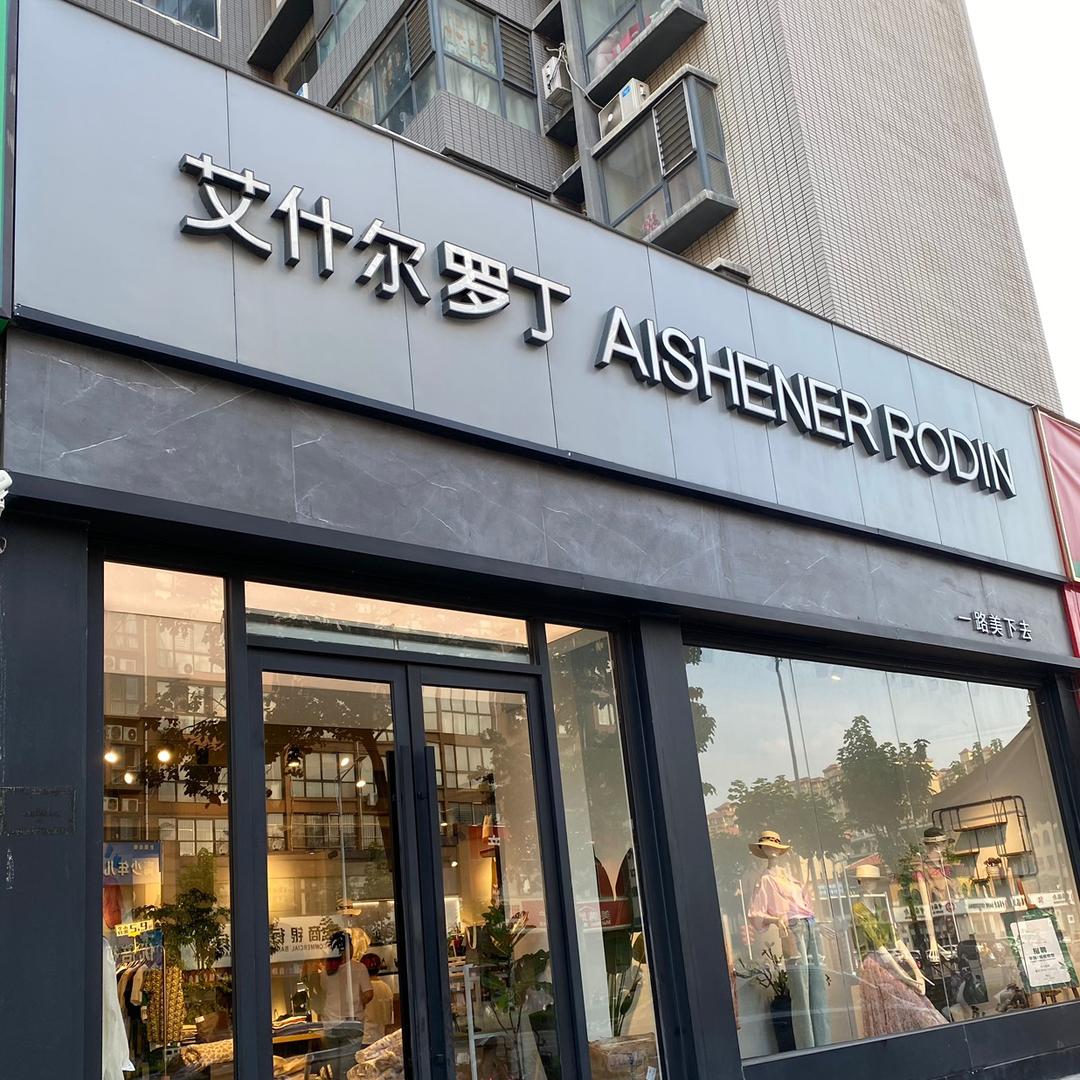 艾什尔罗丁（福彩街店）