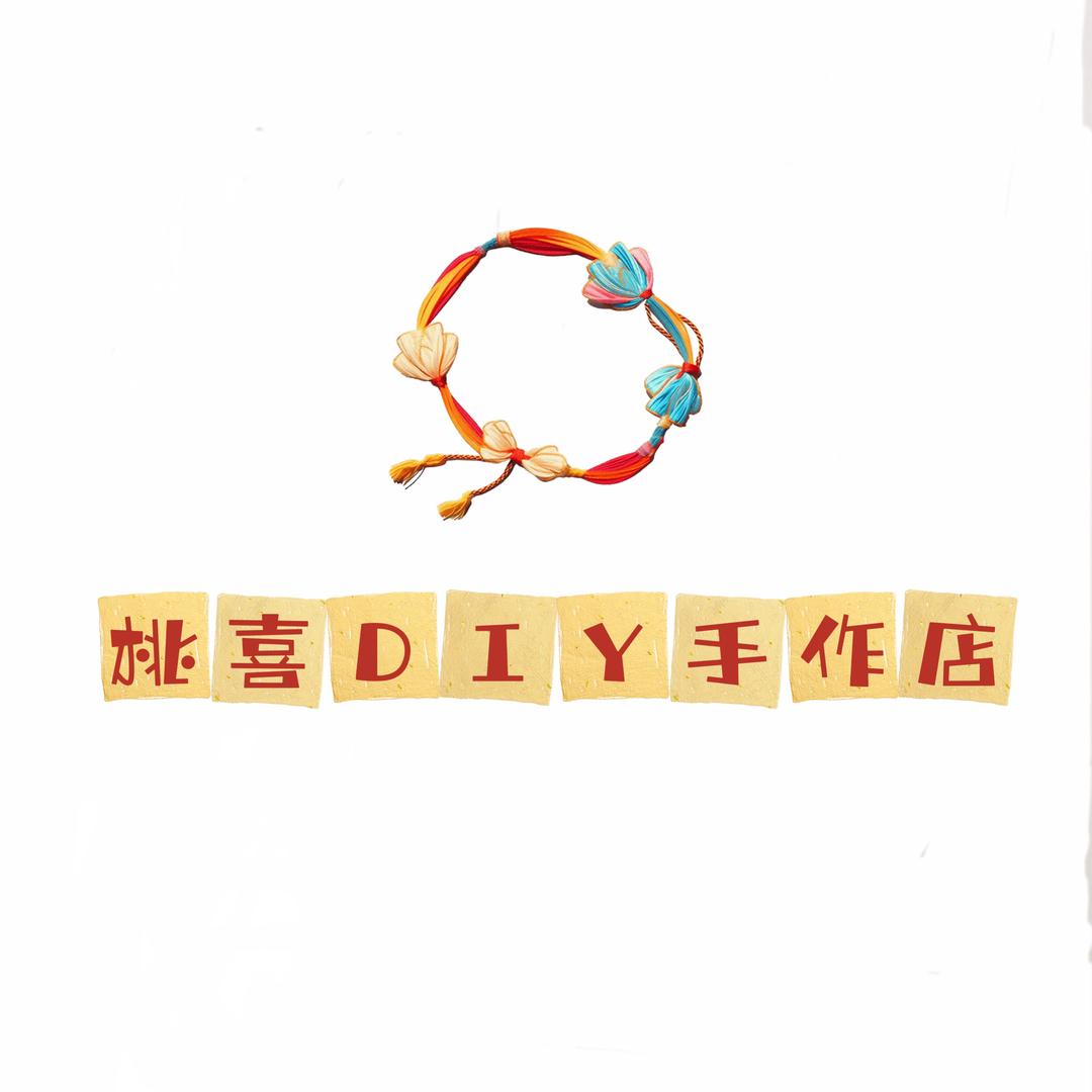 桃喜DIY手作店