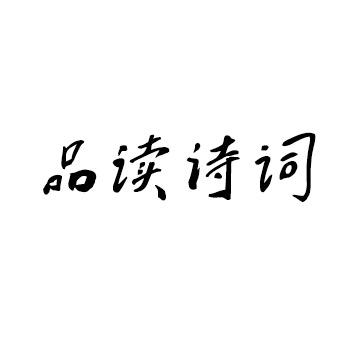 锦瑟（诗词文）