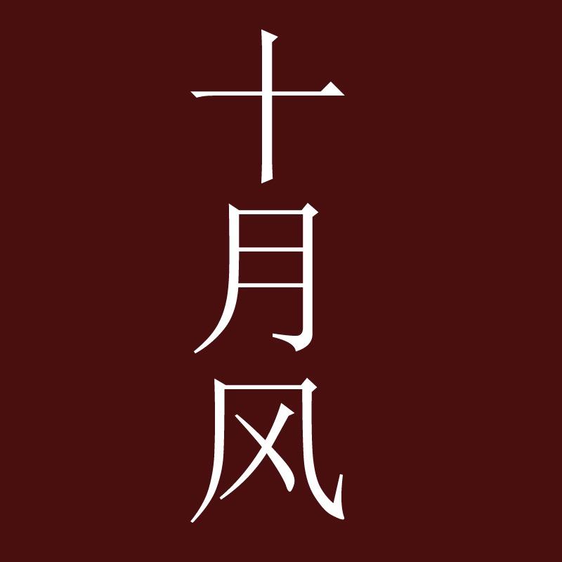 十月风服饰