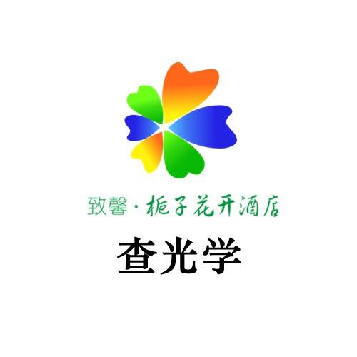 栀子花开酒店查光学