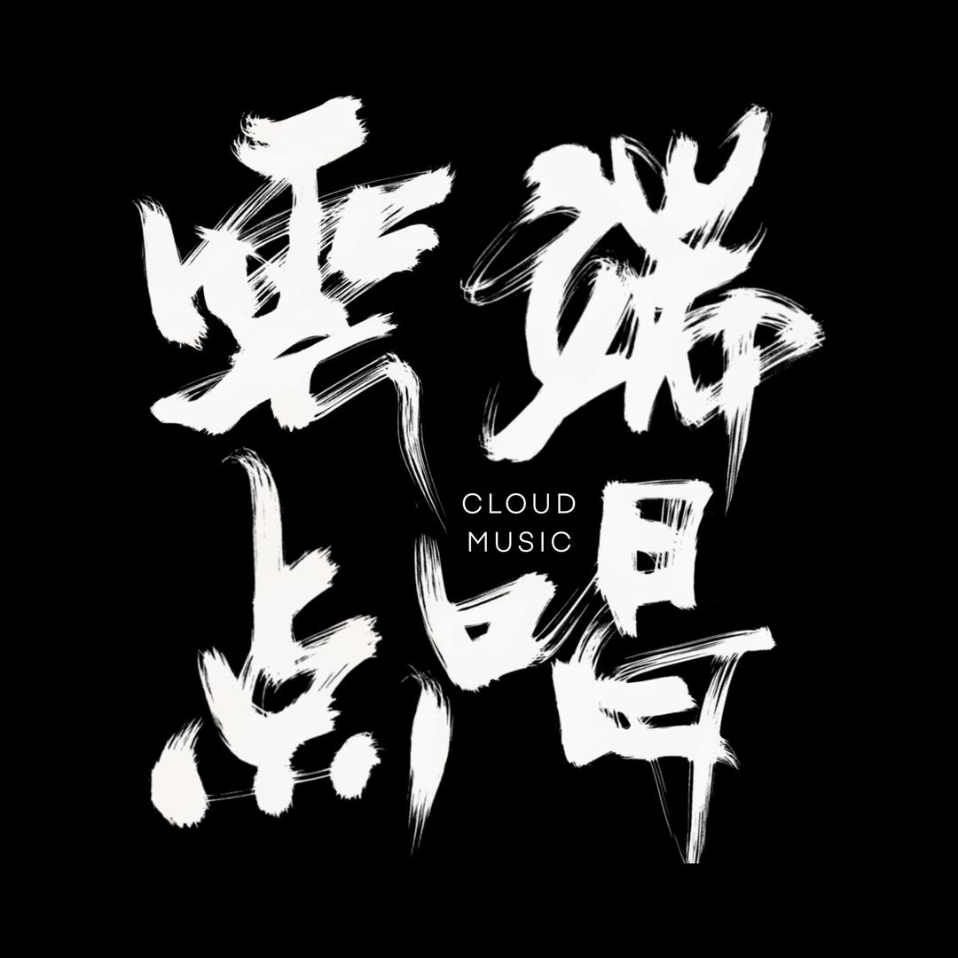 云端点唱(燕云十六声)