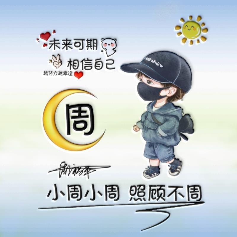 @周某人