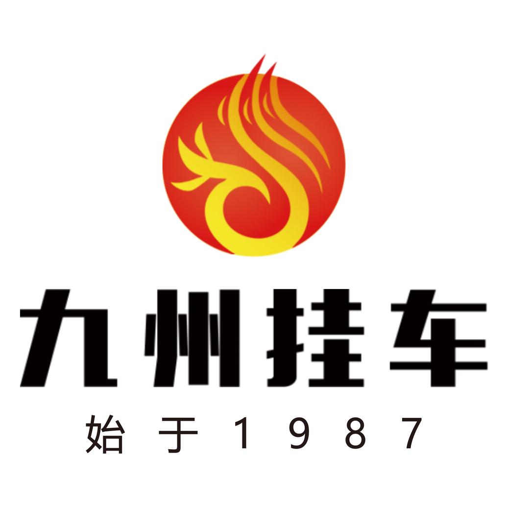 九州挂车总部（小孙）