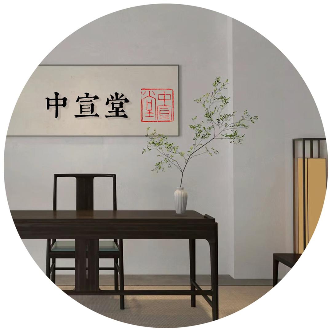 徐州中宣堂－文房四宝