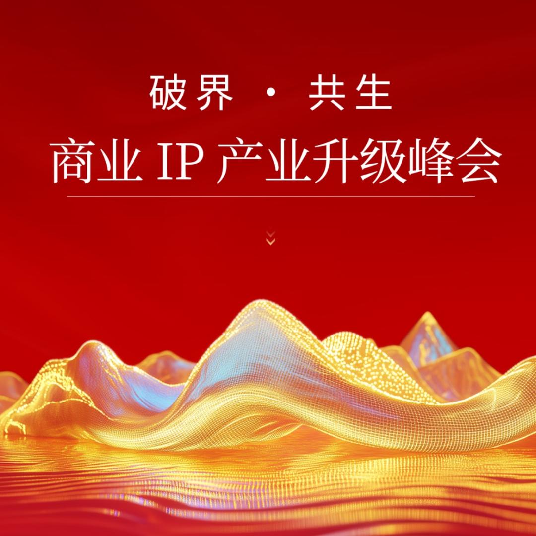 2025商业IP产业升级峰会