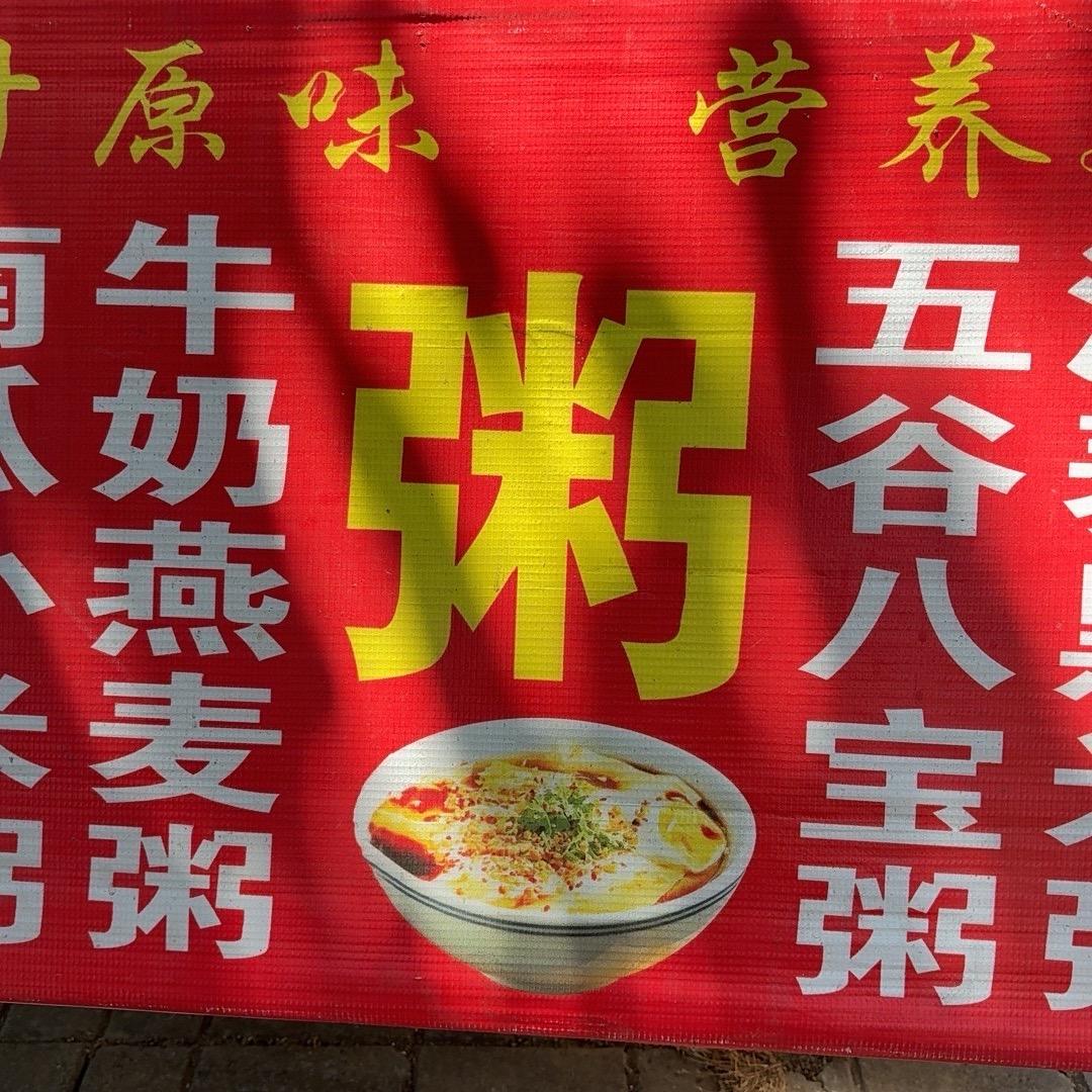 刘三姐（粥周日记）