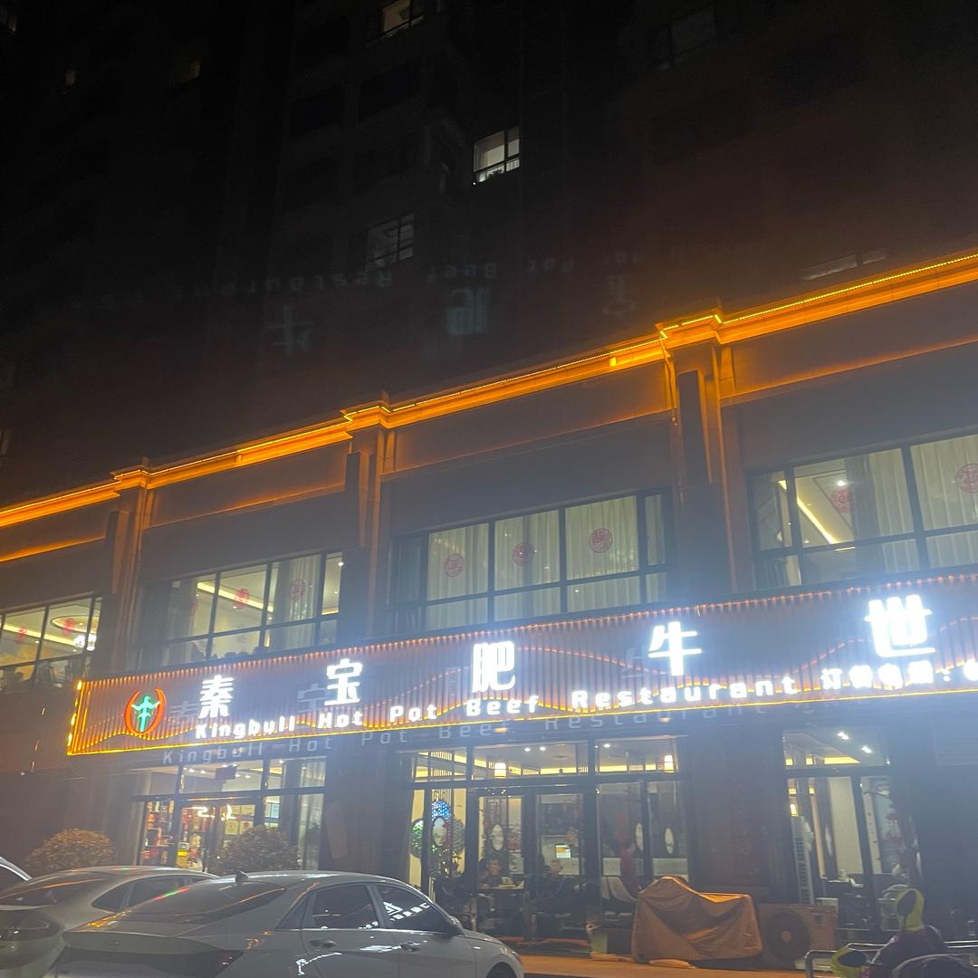 杨凌秦宝肥牛世界心心（请互关，谢谢）