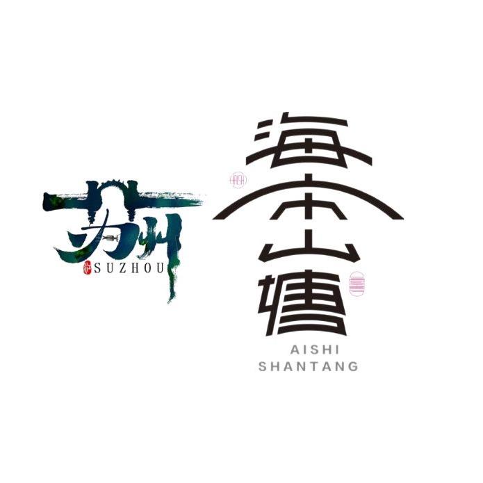 海市山塘主题街区