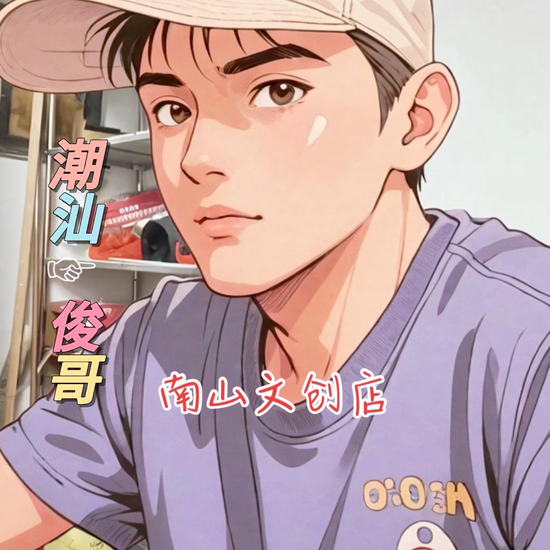 潮汕☞俊哥（南山文创店）