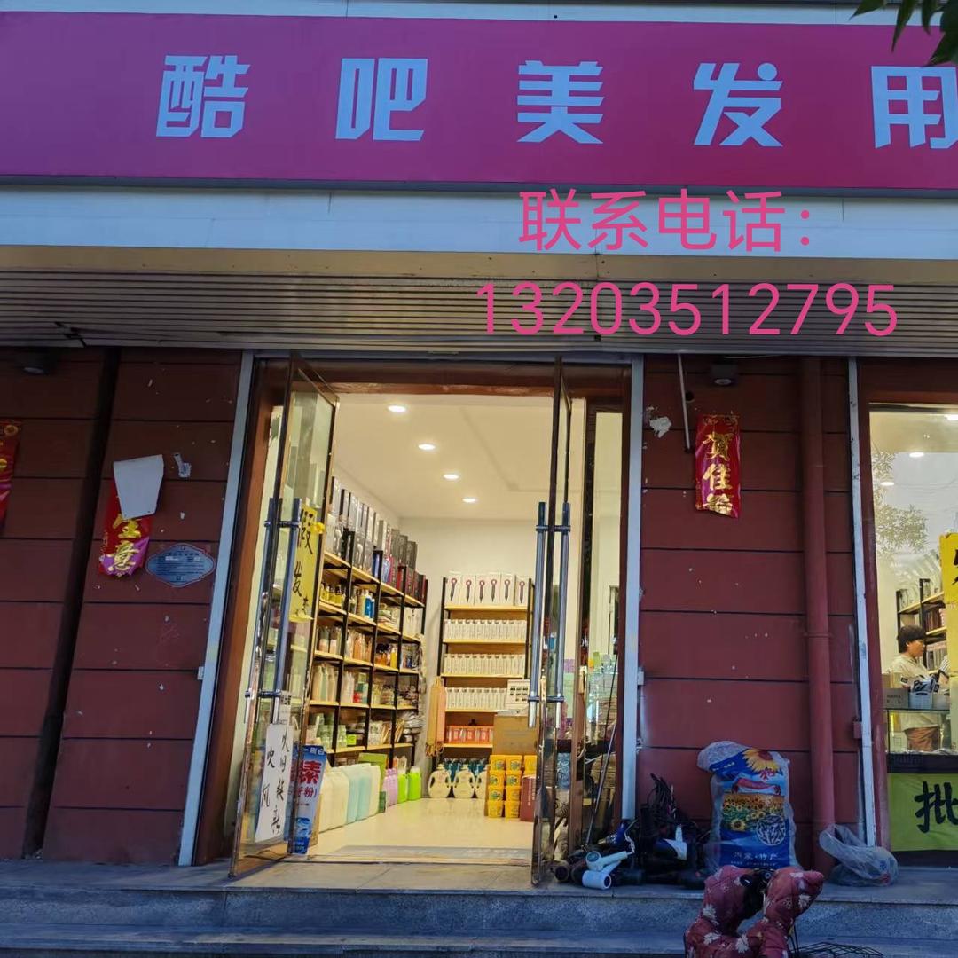 清徐酷吧美容美发用品