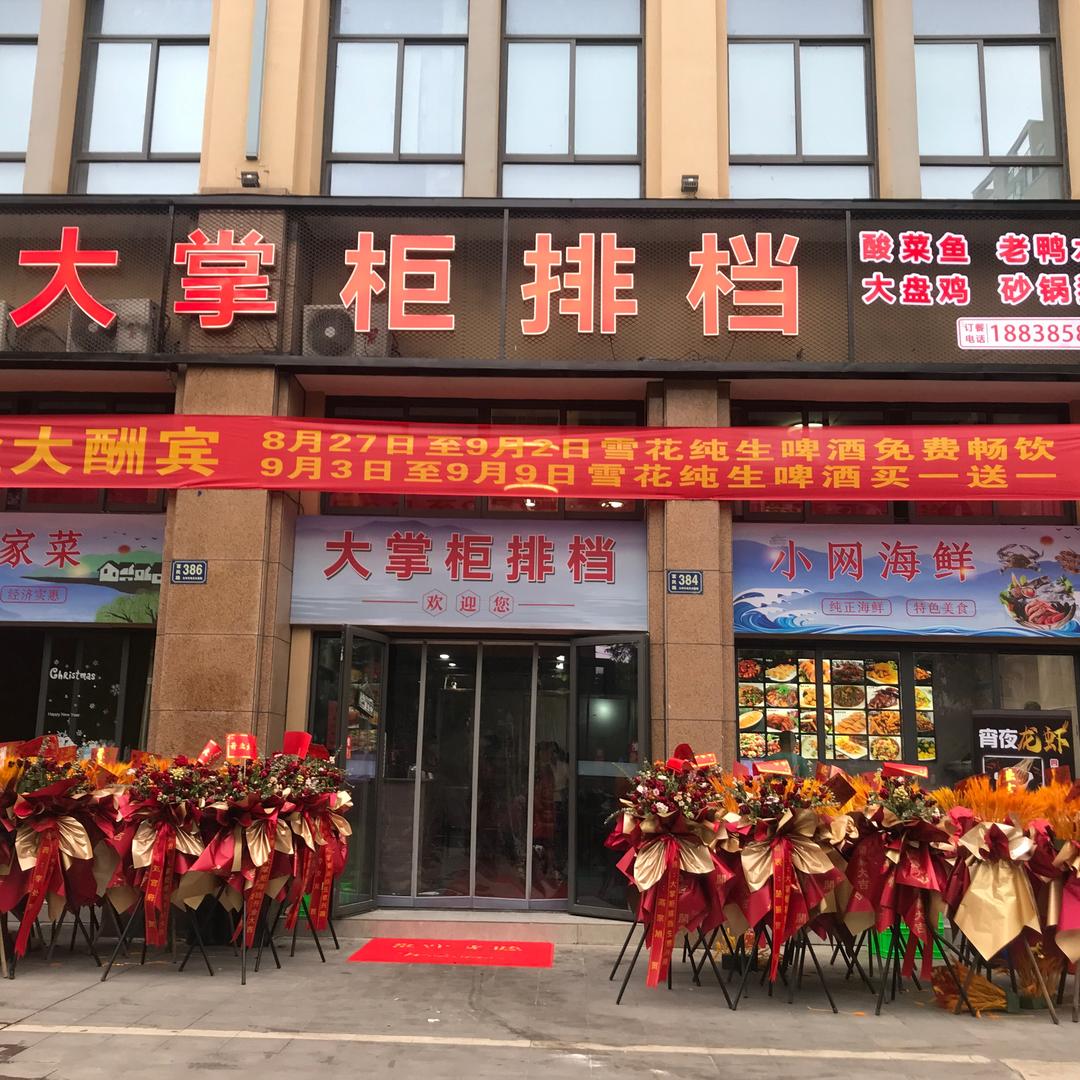 台州市椒江大掌柜饭店