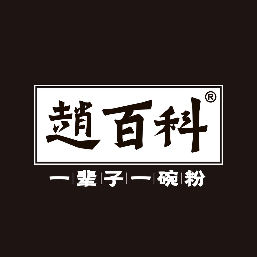 赵百科速食旗舰店