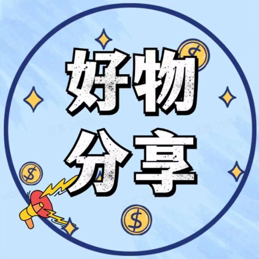 十一好物分享