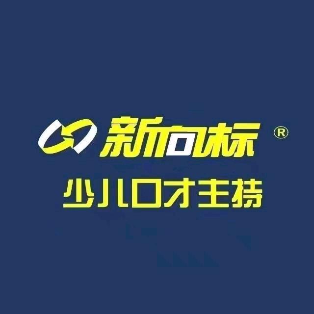 新向标少儿口才燕鸣岛